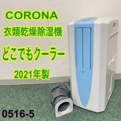 【ご来店限定】＊コロナ 衣類乾燥除湿機 どこでもクーラー 2021年製＊0516-5