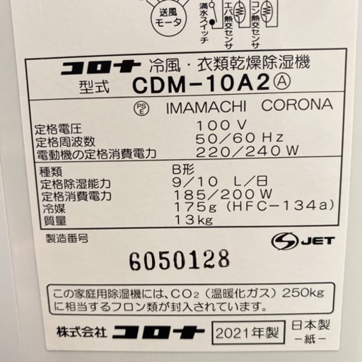 【ご来店限定】＊コロナ 衣類乾燥除湿機 どこでもクーラー 2021年製＊0516-5