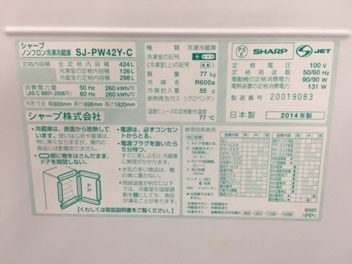 シャープ　424L冷蔵庫　2014年製　