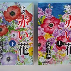 小説　赤い花　高橋千恵　上下2巻