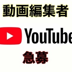 【動画編集者募集】テロップ、文字起こし依頼　単価1本1000〜2...