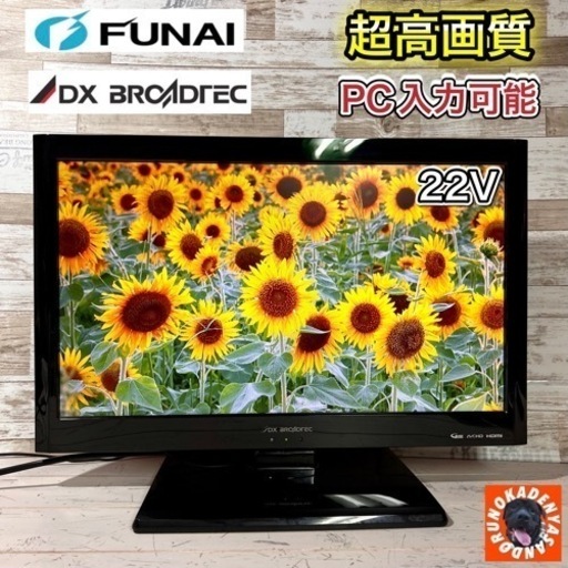 【すぐ見れる‼️】DX アンテナ 液晶テレビ 22型✨ PC入力可能⭕️ 配送＆取付け無料