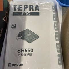テプラプロ　SR550の画像