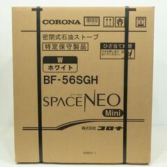 22B064 ジ Y7 未使用 札幌 CORONA コロナ 密閉式石油ストーブ スペースネオミニ BF-56SGH W(ホワイト) 2022年製