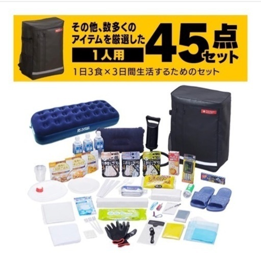 防災セット 1人用食品付き45点 BSS145