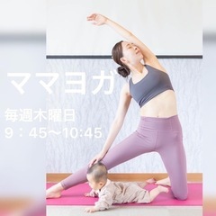 5/19(木) 子連れヨガ お茶付き　日頃の疲れを癒しましょう　