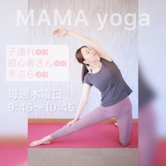 5/26(木) 子連れヨガ　お茶付き　日頃の疲れを癒しましょう