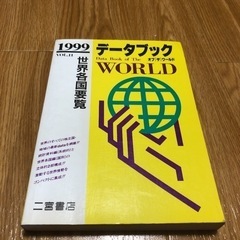 データブックオブザ・ワールド