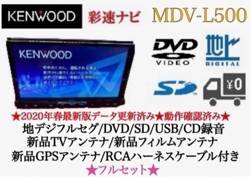KENWOOD 上級　MDV-L500 フルセグTV ①新品 パーツ多数のフルセット