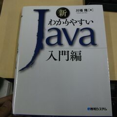 新わかりやすいJava入門編 [tankobon_hardcov...