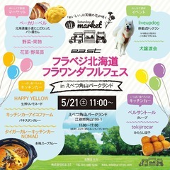 フラベジ北海道　フラワンダフルフェス　おいしいは笑顔の花が咲く
