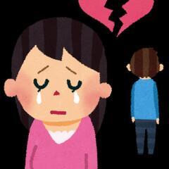 失恋話聞きます！