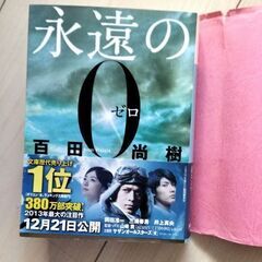 永遠の０