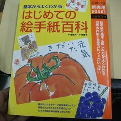 はじめての絵手紙百科―基本からよくわかる (主婦の友新実用BOO...