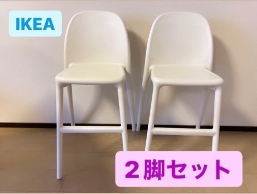 IKEA ウルバン イケア 2脚セット