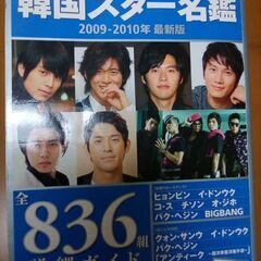 韓国スター名鑑　2009-2010版