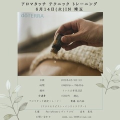 残席1名で受付終了です❣️アロマタッチテクニックトリートメント講座in埼玉 - さいたま市