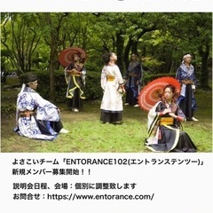 よさこいダンサー募集！