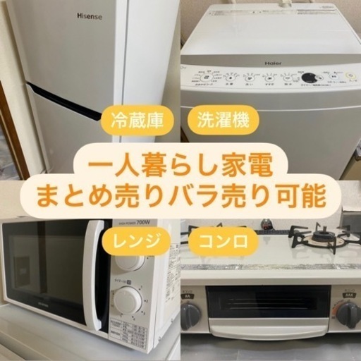 一人暮らし家電★まとめ売り・バラ売り可能