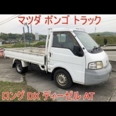 マツダのボンゴAT 軽油トラック