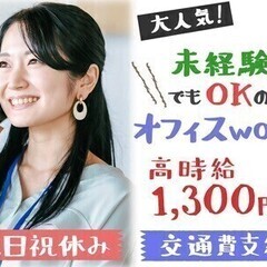 【一般事務】大手企業＊一ヶ月毎の更新◆即勤務も可能＊高時給♪ 株...