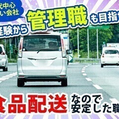 ≪ルート配送≫月収30万円以上も可◎週休2日制！未経験でも大歓迎...