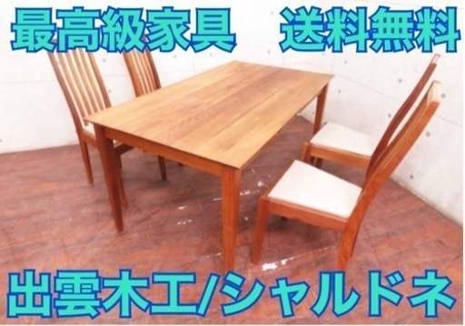 ②ET277番⭐️定価27万円‼️出雲木工/シャルドネダイニングテーブルセット⭐️