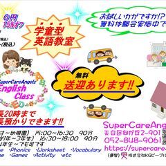学童型英語教室　無料で学校～教室～自宅の送迎します。