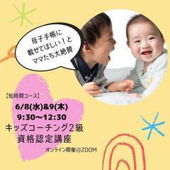 【短時間2日間コース】子どもの同伴OK！キッズコーチング2級資格...