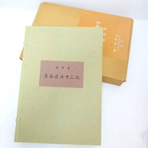 広重画　東海道五十三次　画集