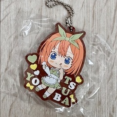 五等分の花嫁　ラバーマスコット　中野四葉