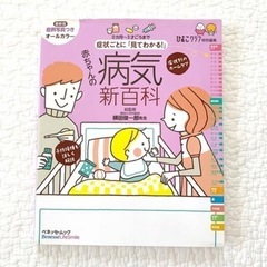【ひよこクラブ】病気新百科