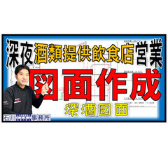 足立区（北千住･西新井･竹ノ塚･綾瀬）深酒届出、深夜営業許可、足...