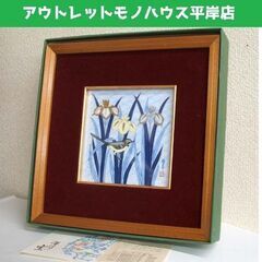 未使用品★深川製磁 あやめ小鳥 5号陶額 陶板画 箱付き　額29...