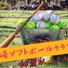 60歳から　シニアチーム　ソフトボール