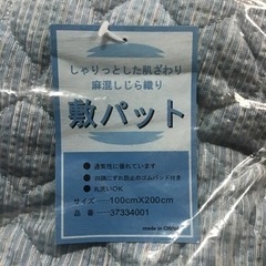 引渡済　新品未使用　しゃりっとした肌触り麻混しじら織り敷きパット　シングルの画像