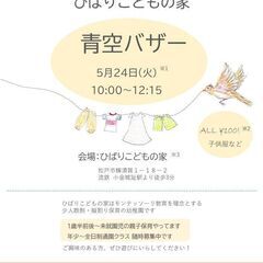 ALL100円青空バザー開催【ひばり子どもの家】