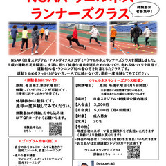 大人の陸上教室「NSAAウェルネスランナーズクラス」会員募集中