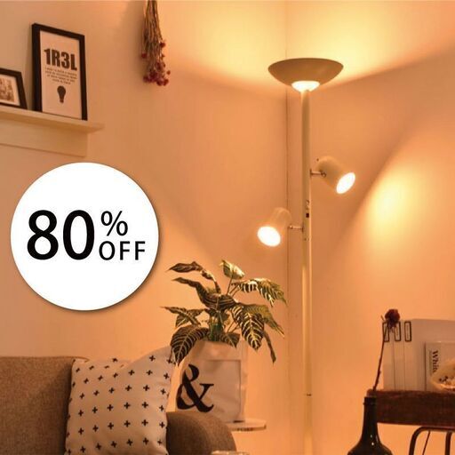 80.【取引終了　80％OFF】フロアライト　iv（人気のアイボリー）