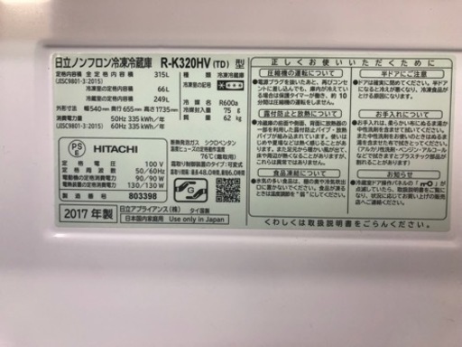 HITACHI R-K320HV (TD) 冷蔵庫2017年