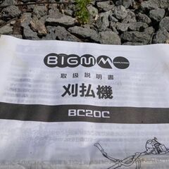 刈払機　BIGM　BC２０C　芝刈機　草刈機の画像