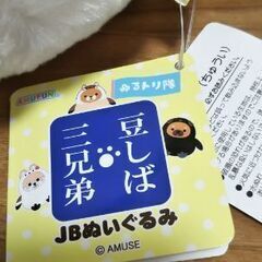 無料★豆しば三兄弟 ジャンボぬいぐるみ  ゆるとり隊の画像