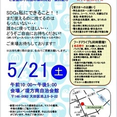 ✨もったいない広場✨無料配布！5/21(土)池上5丁目 - フリーマーケット