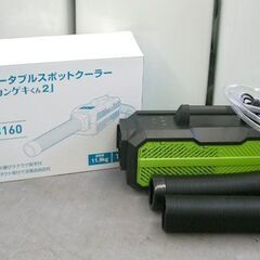 美品 YAMAZEN カンゲキくん2 ポータブルスポットクーラー YNC-B160 2021年製 猛暑 酷暑 オフィス 工場 現場 ヤマゼン 札幌 手稲