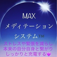 残席1名‼️開運MAXメディテーションシステム™️