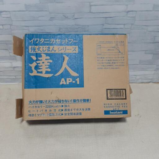 イワタニカセットフー　カセットコンロ　強火じまんシリーズ　達人　AP-1