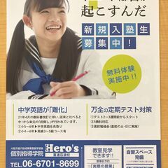 個別指導学院ヒーローズ喜連瓜破校生徒募集！の画像
