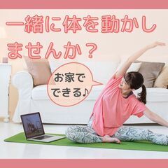 zoomをつないで一緒に運動しませんか！