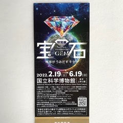 特別展「宝石」－地球がうみだすキセキ－／チケット