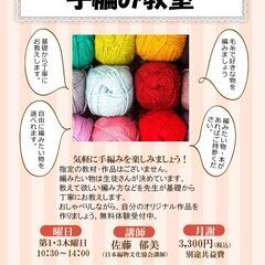 【生徒募集中】手編み教室